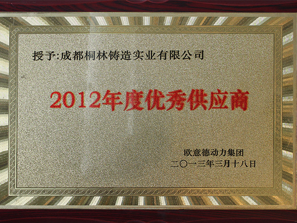 2012年歐意德頒發優秀供應商獎