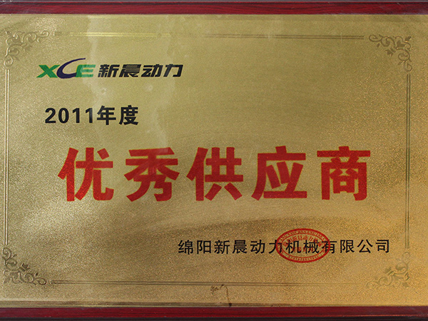 新晨動力頒發2011年度優秀供應商獎